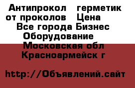 Антипрокол - герметик от проколов › Цена ­ 990 - Все города Бизнес » Оборудование   . Московская обл.,Красноармейск г.